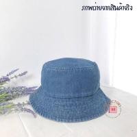 ราคา พร้อมส่ง หมวกบักเก็ตยีนส์ ผ้ายีนส์ฟอก ยีนส์แท้ สไตล์เกาหลี ทรงสวย ปรับไซส์ได้ (20119493374)
