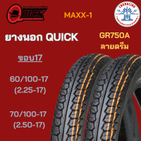 ราคา ยางนอกรถมอเตอร์ไซค์ ยี่ห้อ QUICK ลายดรีม ขอบ17 GR750A แบบใช้ยางใน MAXX 1 (21805351108)