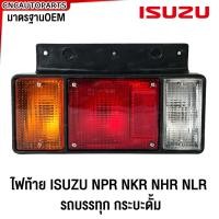 ราคา ไฟท้าย ISUZU NPR NKR NHR NLR 24V อีซูซุ รถบรรทุก กระบะดั้ม ปี 1984 ขึ้นไป (21406453020)