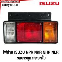 ราคา ไฟท้าย ISUZU NPR NKR NHR NLR 24V อีซูซุ รถบรรทุก กระบะดั้ม ปี 1984 ขึ้นไป (21406453021)