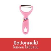 ราคา ขายดี มีดปอกผลไม้ Kiwi ใบมีดคม ไม่เป็นสนิม 217 มีดปลอกผลไม้ ที่ปอกผลไม้ ที่ปลอกผลไม้ มีดผลไม้ มีดปอก มีดปอกเปลือก ที่ขูดมะละกอ ที่ขุดมะละกอ ขูดมะละกอ มีดขูดมะละกอ ทีขูดมะละกอ ที่ขูดผัก ที่ปอกมะละกอ ท
