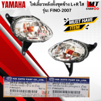 ราคา ชุดไฟเลี้ยวหน้า R L ใส รุ่น FINO 2007 YAMAHA ไฟเลี้ยวหน้าสีใส ข้างซ้าย L ข้างขวา R ฟีโน่07 ไฟเลี้ยวหน้า fino 2007 สินค้าเกรดเอ สินค้าพร้อมจัดส่ง (18336405579)