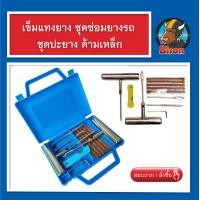 ราคา เข็มแทงยางรถยนต์ ชุดซ่อมยาง ชุดปะยาง ไหมปะยาง ด้ามเหล็ก รถยนต์ รถมอเตอร์ไซค์ อุปกรณ์ปะยาง (4169382409)