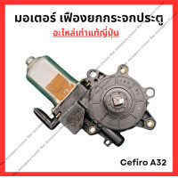ราคา มอเตอร์ เฟืองยกกระจกประตู Nissan Cefiro A32 (22295354040)