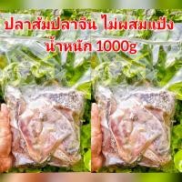 ราคา ราคาถูก อร่อย สะอาด ปลาส้ม ปลาส้มปลาจีน ปลาส้มจีน ปลาส้มจีนไม่ผสมแป้งเนื้อล้วนไม่มีหัว น้ำหนัก 500g 1000g 1500g 2000g (13942610878)