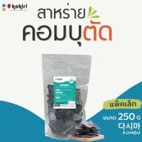 ราคา สาหร่ายคอมบุ ตัด Kokiri Seaweed เกรดคุณภาพ 250 กรัม จากเกาหลีใต้ (22150901263)