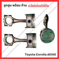 ราคา ลูกสูบ ก้านสูบ Toyota Corolla AE100 4A FE 1 6cc (22505969092)