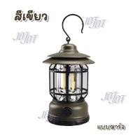 ราคา ตะเกียงไฟแคมป์ปิ้ง ย้อนยุค คลาสสิค มีให้เลือก 2 แบบ 1 ชาร์จแบต ปุ่มหมุนปรับแสงได้ แสงเหลือง 2 ใส่ถ่าน ปุ่มกด แสงขาว (21897666374)