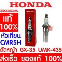 ราคา ค่าส่งถูก หัวเทียน HONDA GX35 แท้ 100 31915 Z0H 003 ฮอนด้า เครื่องตัดหญ้าฮอนด้า เครื่องตัดหญ้า GX25 GX50 UMK435 (14450473541)