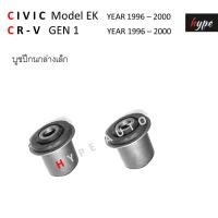 ราคา SET บูชปีกนก บน ล่าง ซีวิค CIVIC EK ตาโต ซีอาร์วี CR V gen 1 ปี 1996 2000 10 ชิ้น (22337142067)