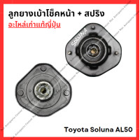 ราคา ลูกยางเบ้าโช๊ค สปริง Toyota Soluna AL50 ปี 96 00 (22422697603)