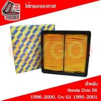 ราคา ไส้กรองอากาศ Honda ฮอนด้า ซีวิค Civic EK 1996 2001ซีอาร์วี Crv G1 1996 2001 (22254456762)