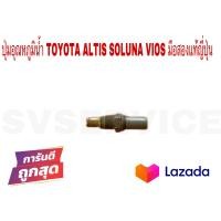 ราคา SV ปุ่มอุณหภูมิน้ำ TOYOTA ALTIS VIOS SOLUNA มือสองแท้ญี่ปุ่น (14604915575)