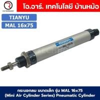 ราคา กระบอกลม ขนาดเล็ก รุ่น MAL 16x75 Mini Air Cylinder Series Pneumatic Cylinder กระบอกลมนิวเมติก (22006121380)