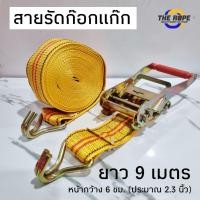 ราคา สายรัดก๊อกแก๊ก ได้ครบเซ็ตตามรูป สายรัดมีตะขอ คันโยกก๊อกแก๊ก หน้ากว้าง 6 ซม ยาว 9 เมตร (21848490245)