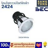 ราคา BEC Downlight ฝังฝ้า หน้ากระจก หน้าโคม 2424 ขั้ว E27 ขอบขาว โคมเปล่า ขนาดโคมเช็คจากภาพ (22482178221)