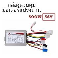 ราคา กล่องควบคุมมอเตอร์แปรงถ่าน 36V 500W สกู๊ตเตอร์ รถจักยานไฟฟ้า (22680599605)