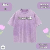 ราคา oversize สไตล์เชอร์ๆ มีรูและมีชำรุด สกรีนเสื้อยืดฟอก ผ้าฝ้าย100 สไตล์ฮิปฮอป วินเทจ เสื้อยืดผ้าฟอก สินค้าพร้อมส่ง (22495255839)