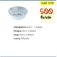 ราคา ส่งฟรี กระทงฟอยล์ S S 500ใบ แพ็ค เบอร์ 3218 3219 3220 กระทงจีบ กระทงฟรอยด์ ถาดฟอยล์ กระทงฟอย กระทงฟรอย กระทงฟอยส์ กระทงฟอยด์ (14524879098)