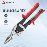 ราคา Mitsushi กรรไกรตัดเหล็ก 10 นิ้ว กรรไกรตัดเหล็กเอนกประสงค์ กรรไกรตัดซีลาย กรรไกรตัดแผ่นโลหะตัดตรง โค้งซ้าย โค้งขวา สแตนเลส Aviation Snip (22450658761)