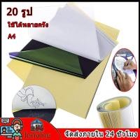 ราคา Tattoo10 20 50pcs กระดาษคาร์บอนลอกลายมือ ใช้ได้หลายครั้ง กระดาษลอกลายสัก กระดาษลอกลาย กระดาษลอกลายแบบเนื้อกระดาษ Tattoo อุปกรณ์สักลาย กระดาษลอกลายสัก ใช้กับเครื่องepsonได้ แบ่งขาย (21561320178)