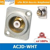 ราคา 1ชิ้น ACJD RCA FEMALE ปลั๊ก RCA แจ็ค หัวแจ๊ค หัวปลั๊ก RCA Amphenol RCA ปลั๊ก แจ็ค RCA แอมฟินอล คอนเนคเตอร์ หัว RCA ตัวเมีย Female ชุบทอง Audio Plug Audio Connector หัวต่อ RCA Amphenol รุ่น ACJR Femal 