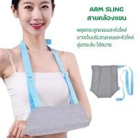 ราคา ผ้าคล้องแขน Arm sling ช่วยในการพยุงแขน อุปกรณ์พยุงแขน ผ้าพยุงแขน พยุงแขนแบบผ้า (22587663889)