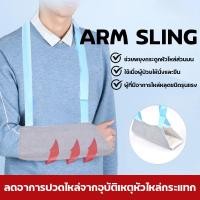 ราคา สายคล้องแขนหัก ผ้าคล้องแขน อุปกรณ์พยุงแขน ARM SLING (22568728217)