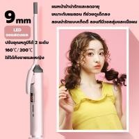 ราคา เครื่องม้วนผม 9 13 มม ที่ม้วนผมไฟฟ้า เครื่องม้วนผมลอน อุณหภูมิคงที่ พลังงานต่ำไม่ทำร้ายเส้นผม เครื่องม้วนผมอัตโนมัติ แกนม้วนผม เครื่องม้วนผมไฟฟ้า ทำลอนผม Curling Iron เครื่องดัดผมขนาดเล็ก (22202173074