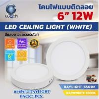 ราคา โคมไฟดาวน์ไลท์ LED ดาวน์ไลท์ติดลอย ดาวไลท์ LED แบบติดลอย โคมไฟ LED โคมไฟเพดาน LED หลอดไฟดาวน์ไลท์ Downlight แบบกลม 6 นิ้ว 12W IWACHI ขอบสีขาว 1 ชุด (20339903895)