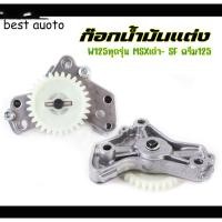 ราคา จัดส่งจากกรุงเทพ ปั้มน้ำมันเครื่องแต่ง เวฟ125 ปั๊มน้ำมันเครื่องแต่ง wave 125 สำหรับรถลูกโต (21379155756)