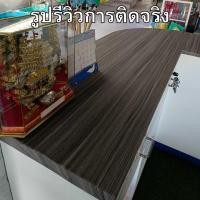 ราคา สติ๊กเกอร์ลายไม้ติดเฟอร์นิเจอร์ ลายไม้ หนาทนทาน ติดง่าย กันน้ำ มีกาวในตัว วอลเปเปอร์ติดเฟอร์นิเจอร์ สติ๊กเกอร์ติดผนังบ้าน วอลเปเปอร์ติดผนัง Wallpapers (22615857474)