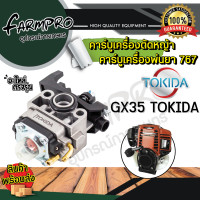 ราคา คาร์บูเรเตอร์เครื่องตัดหญ้า คาร์บู คาบู ฮอนด้า HONDA BIGDINT เครื่องตัดหญ้า 4จังหวะ 2จังหวะ คาบูเรเตอร์ GX35 411 UT31 260 คาบูเครื่องพ่นยา 767 คาบูพ่นยา (18746713089)