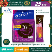 ราคา เขาช่อง กาแฟ คอฟฟี่มิกซ์ 3in1 คาปูชิโน สูตรน้ำตาลน้อย กาแฟเขาช่อง น้ำตาลน้อยกว่าสูตรปกติ 40 ไขมันต่ำ ดีต่อสุขภาพ เขาช่องกาแฟ ขนาด 25 ซอง (12644579555)