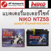 ราคา พร้อมส่ง NIKO แบตเตอรี่แห้ง NTZ5S CLICK I SCOOPY I AIRBLADE WAVE110i WAVE125 NICE DREAM STEP SMASH FINO MIO (19516596888)