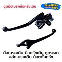ราคา มือครัชเดิม มือเบรคเดิม แดช โนวา เทน่า โซนิค พร้อมสลักเบรคเดิม หูกระจก น็อตตั้งครัช ครบชุดพร้อมใส่ (21390657424)