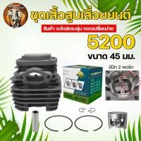 ราคา ชุดเสื้อสูบ เสื้อสูบเลื่อยยนต์ 5200 5800 อะไหล่เลื่อย อะไหล่ อะไหล่เลื่อยยนต์ (20718993385)