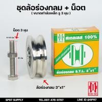 ราคา CH SC ล้อสแตนเลส 3 นิ้ว หนา1 นิ้ว ขนาดเท่าล้อเหล็ก ล้อประตูบ้าน ล้อประตูรั้ว ร่องกลม ร่องฉาก STL304 (21279289306)