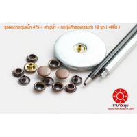 ราคา กระดุมแป๊ก ชุดตอกกระดุมแป๊ก ตัวเจาะรู กระดุมแป๊ก 47S ขนาด 12 5 มิลลิเมตร เนื้อทองเหลืองแท้ ไม่เป็นสนิม สีทองแดงรมดำ 10 ชุด 40 ชิ้น (7819367136)