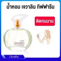 ราคา น้ำหอมเจวาลิน โคโลญจ์ สเปรย์ กิฟฟารีน น้ำหอม ของแท้ (21671210091)