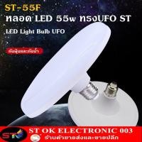 ราคา ST003 UFO หลอดไฟ LED 45W 55W 85w แสงขาว หลอดไฟ หลอดไฟWhtie หลอดไฟแม่ค้า หลอด LED หลอดไฟ หลอดไฟประหยัดพลังงาน หลอดไฟประหยัด รุ่นST85W (5437460208)