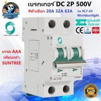 ราคา DC Circuit Breaker 2P 500V 1000V 20A 32A 63A ดีซี เบรกเกอร์ MCB Breaker DC เบรคเกอร์ สำหรับระบบพลังงานเเสงอาทิตย์ งานโซล่าเซลล์ ไฟฟ้ากระเเสตรง เกรทวอลล์โซล่าเซลล์ (21842570559)