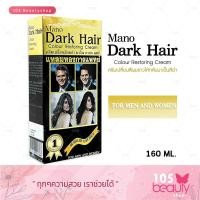 ราคา Mano Dark Hair มาโน ดาร์ค แฮร์ครีมแต่งผมดำ บรรจุ 100 มล 160 มล มีให้เลือก 2 ขนาด 1 กล่อง (17967770901)