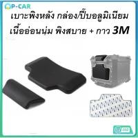 ราคา เบาะพิงกล่องท้ายมอเตอร์ไซค์ เบาะกล่องอลูมิเนียม 2 ชิ้น เบาะพิงหลังกล่องท้ายมอไซค์ กาว3M Adventure (22493512504)