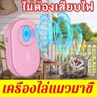 ราคา ใหม่ล่าสุด LC ไล่แมว เครื่องไล่แมว ไล่แมวมาขี้ ไล่แมวเข้าบ้าน สเปรย์ไล่แมว แบบอัลตราซาวนด์ ป้องกันสุนัข แมว ขับถ่าย ปลอดภัยต่อคนและสัตว์เลี้ยงใช้ได้ที่บ้านและในรถ ก้อนไล่แมว ไล่หมา กันแมวขี้ ที่ไล่แม 