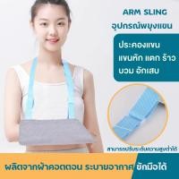 ราคา ผ้าพยุงแขน อุปกรณ์พยุงแขนและไหล่ สายคล้องเฝือกไหล่ เฝือกอ่อนพยุงไหล่ เฝือกแขนสะพายไหล่ (22583024269)