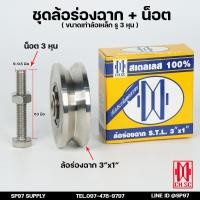 ราคา CH SC ล้อสแตนเลส 3 นิ้ว หนา1 นิ้ว ขนาดเท่าล้อเหล็ก ล้อประตูบ้าน ล้อประตูรั้ว ร่องกลม ร่องฉาก STL304 (21279289307)