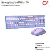 ราคา Nubwo คีย์บอร์ดและเมาส์ NKM 631 Wireless and Bluetooth Keyboard and Mouse เชื่อมต่อได้สูงสุด 3 Device THAI ENG (20767192931)