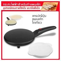 ราคา เครื่องทำเครป เตาเครป เครปญี่ปุ่น กระทะเครป เครื่องทำแพนเค้ก เครื่องทําเครปไฟฟ้า เตาโตเกียว ทำขนม ขนมเบื้อง อุปกรณ์ทำขนม (10231762058)