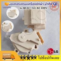 ราคา มอเตอร์เดรนเครื่องซักผ้า น้ำทิ้ง LG ฝาบน DRAIN MOTER รุ่น QC22 3ขั้ว AC 220V อะไหล่เครื่องซักผ้า (22566053078)